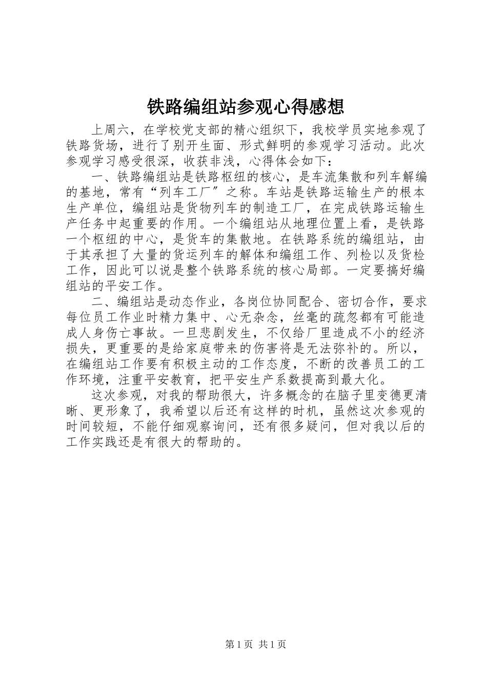 2023年铁路编组站参观心得感想.docx_第1页