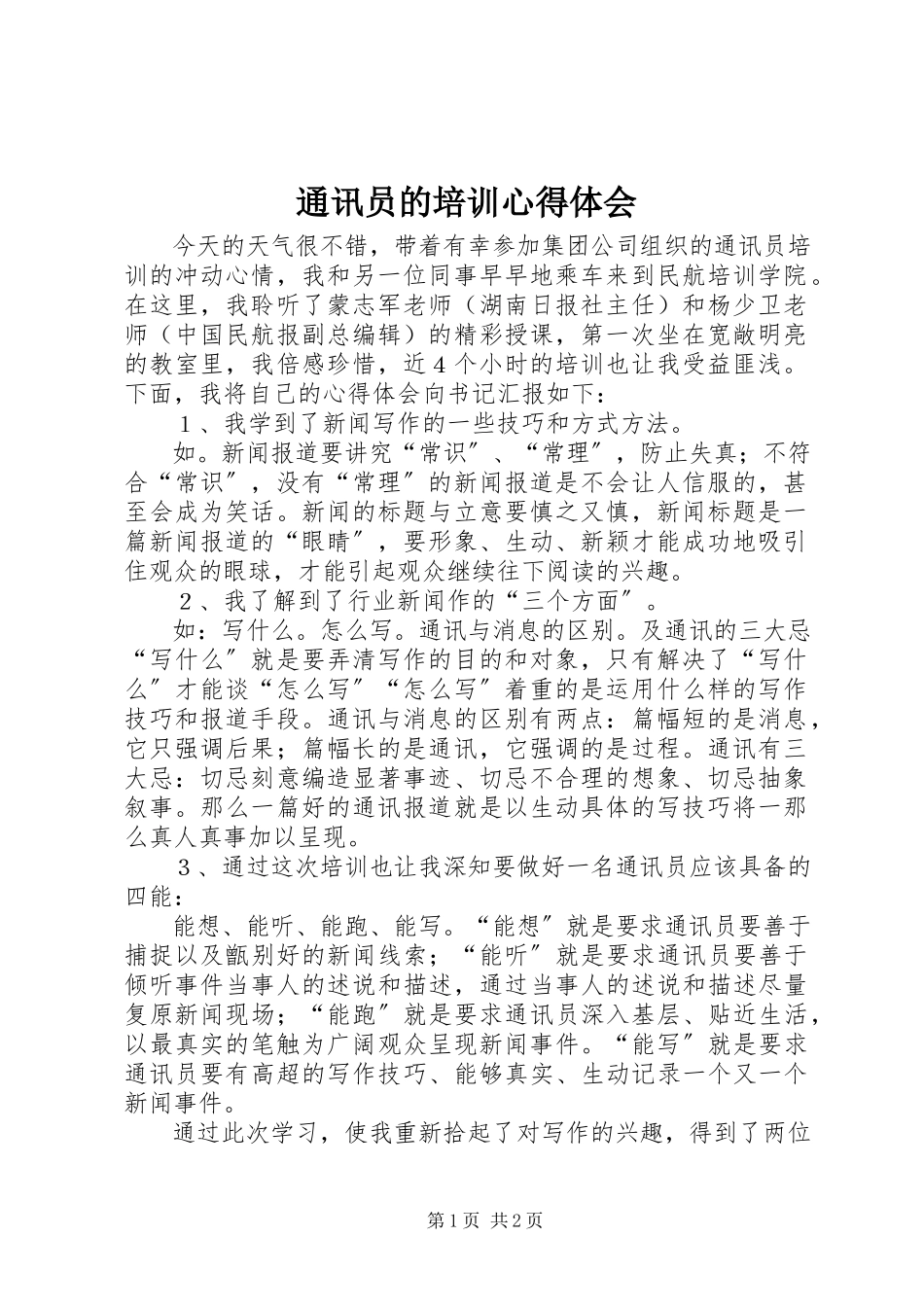 2023年通讯员的培训心得体会.docx_第1页