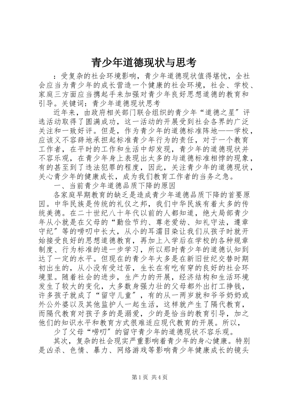 2023年青少年道德现状与思考.docx_第1页
