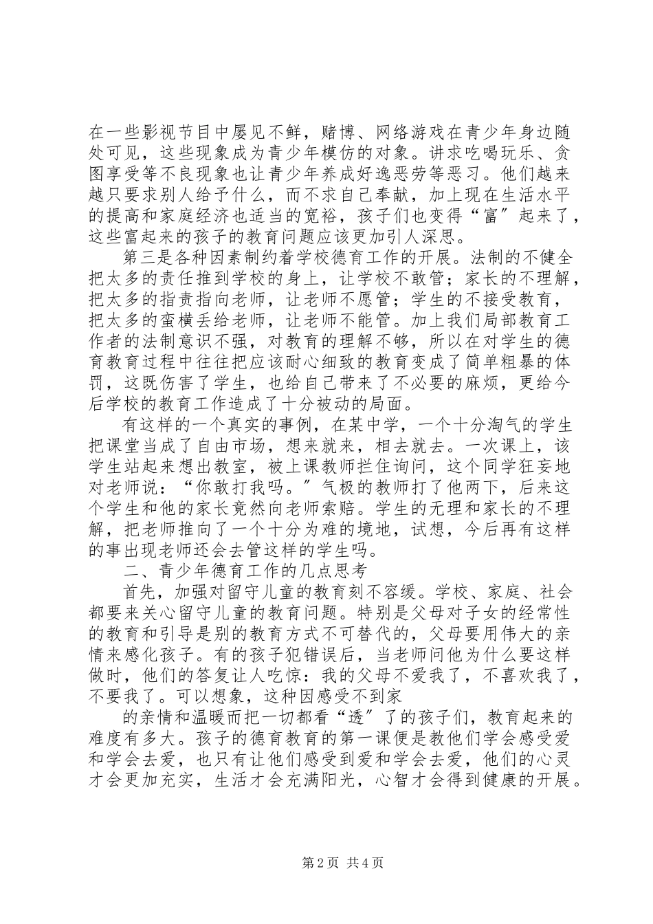 2023年青少年道德现状与思考.docx_第2页