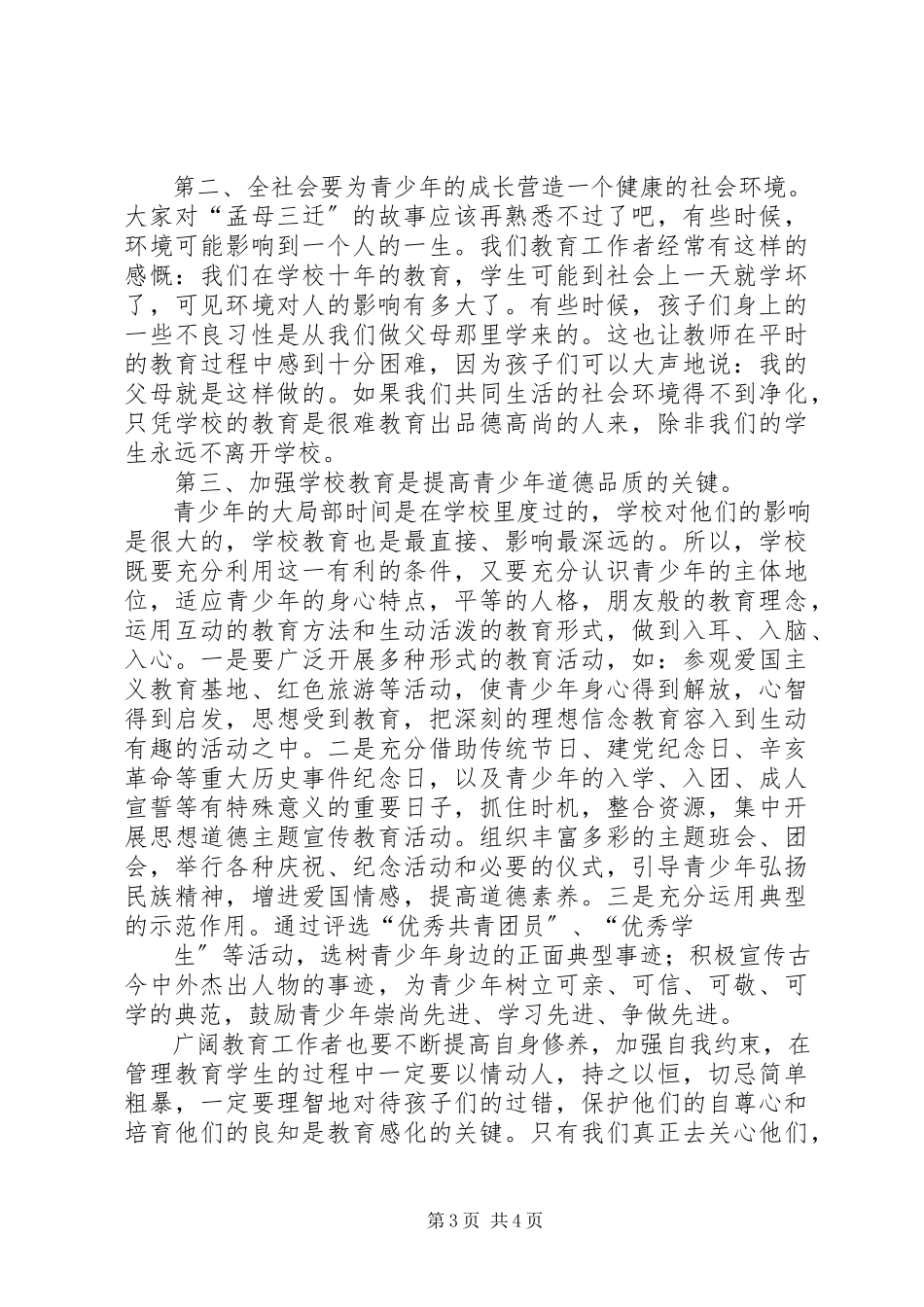 2023年青少年道德现状与思考.docx_第3页