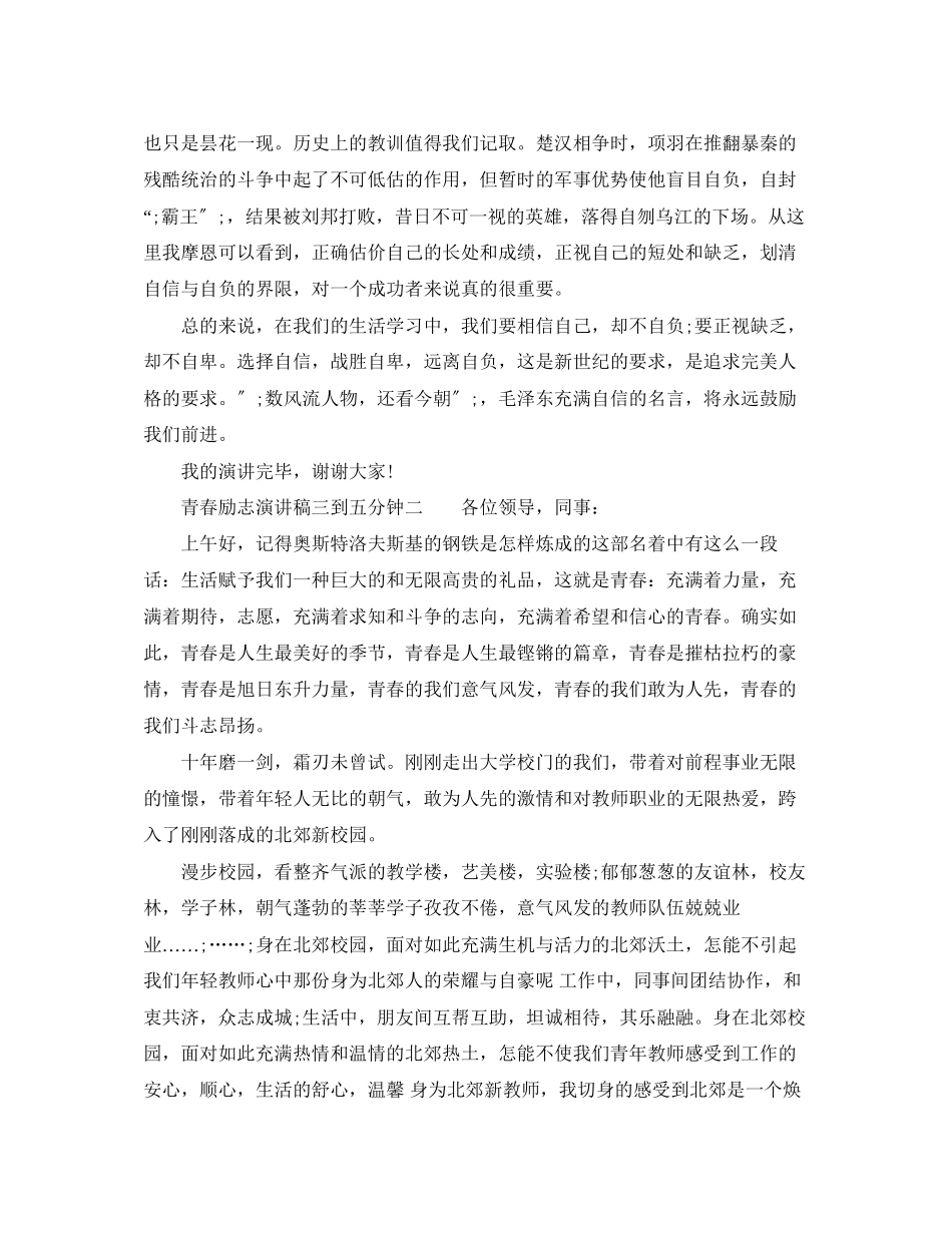 2023年青春励志演讲稿三到五分钟.docx_第2页