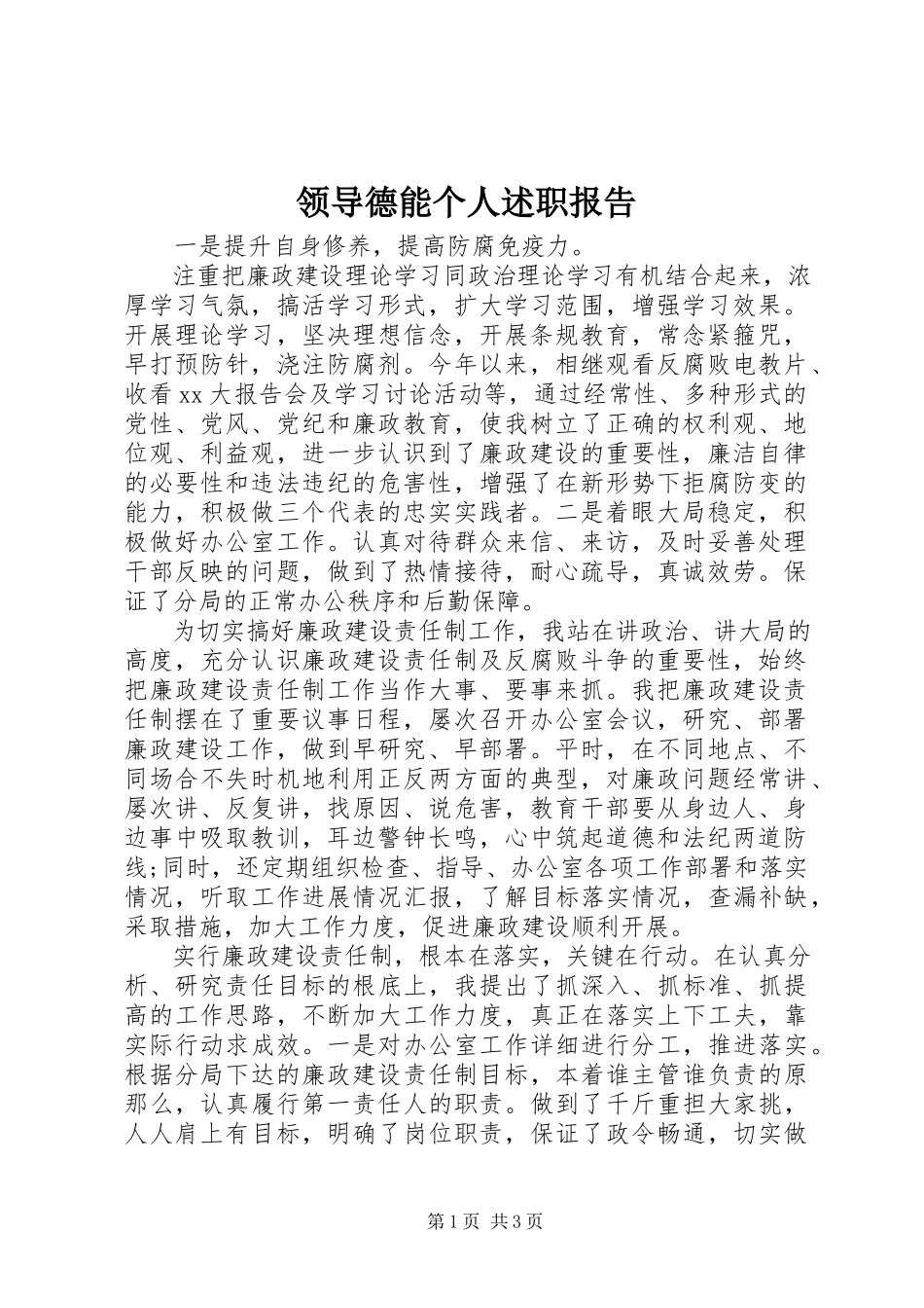 2023年领导德能个人述职报告.docx_第1页