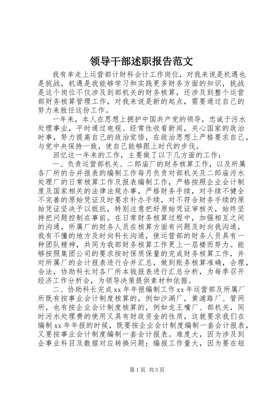 2023年领导干部述职报告8.docx_第1页