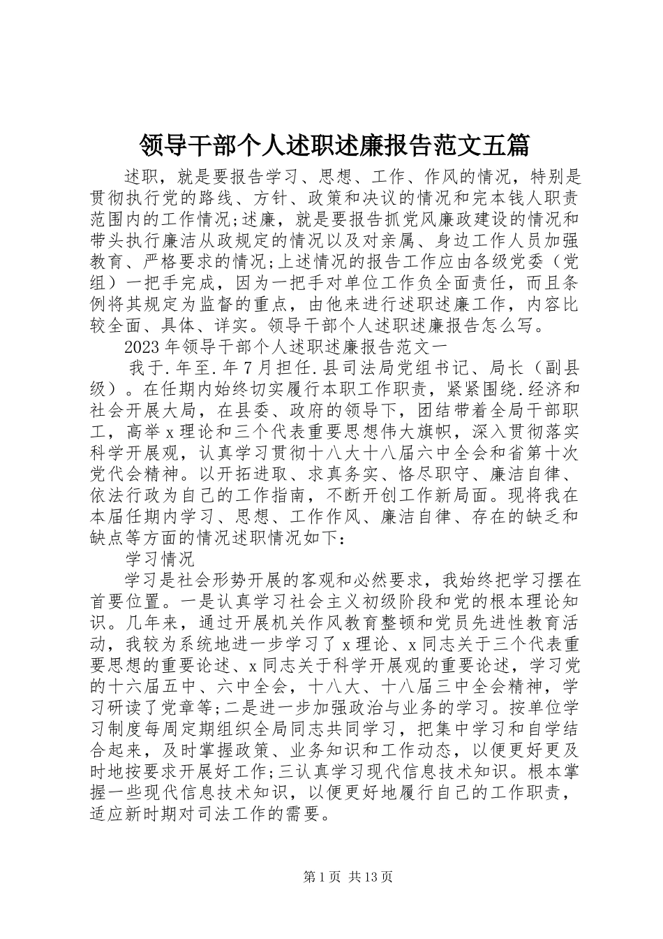 2023年领导干部个人述职述廉报告五篇.docx_第1页