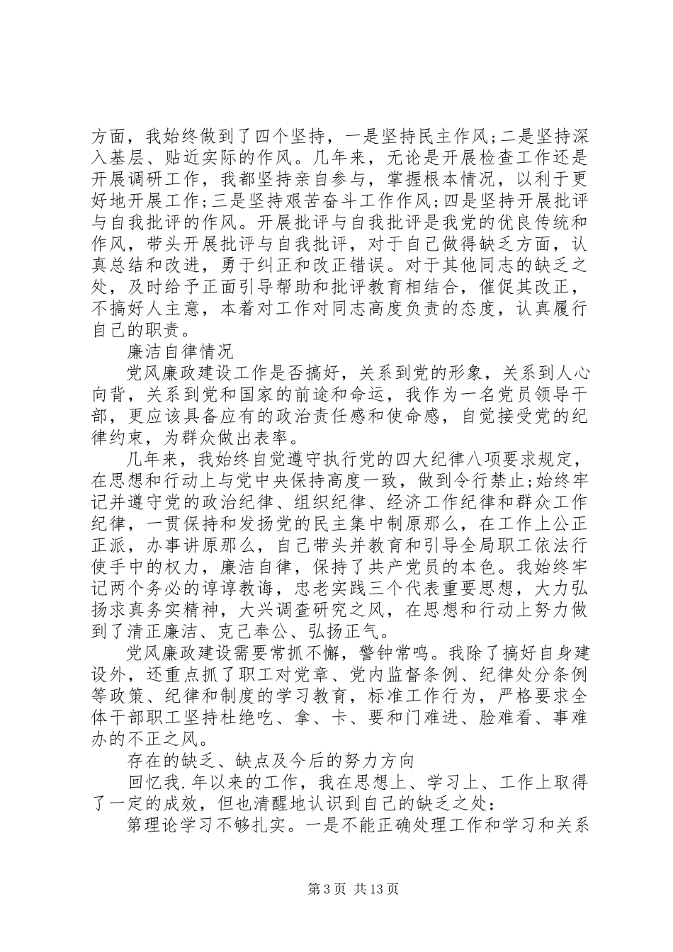 2023年领导干部个人述职述廉报告五篇.docx_第3页