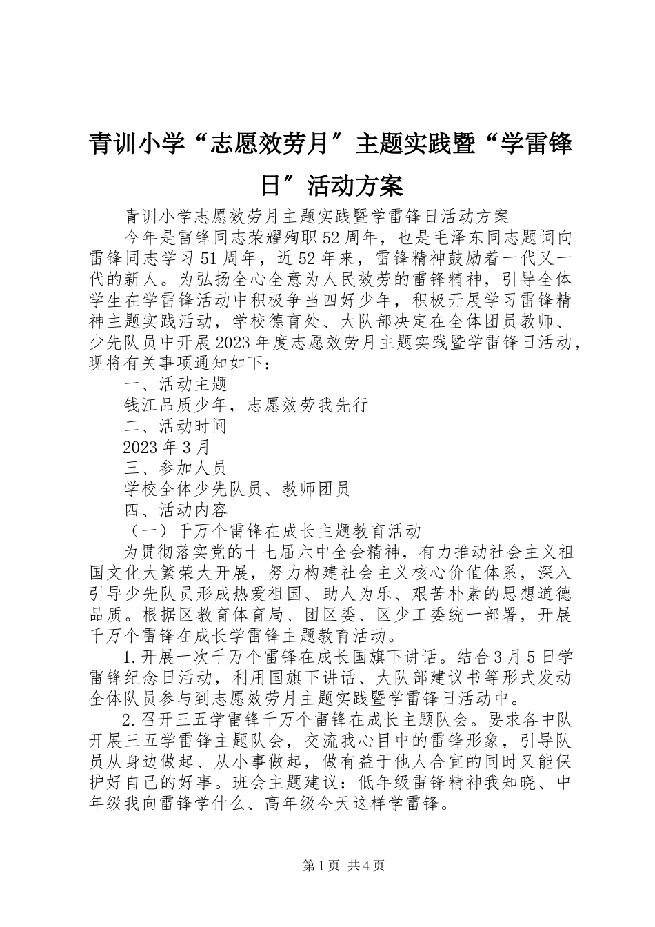 2023年青训小学“志愿服务月”主题实践暨“学雷锋日”活动方案.docx_第1页