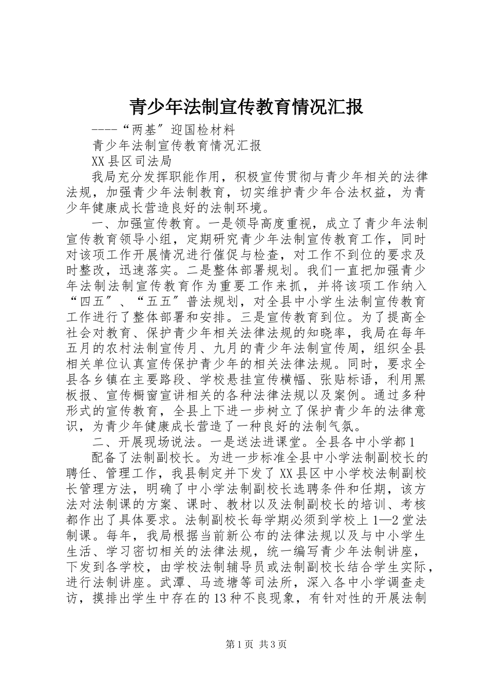 2023年青少年法制宣传教育情况汇报.docx_第1页