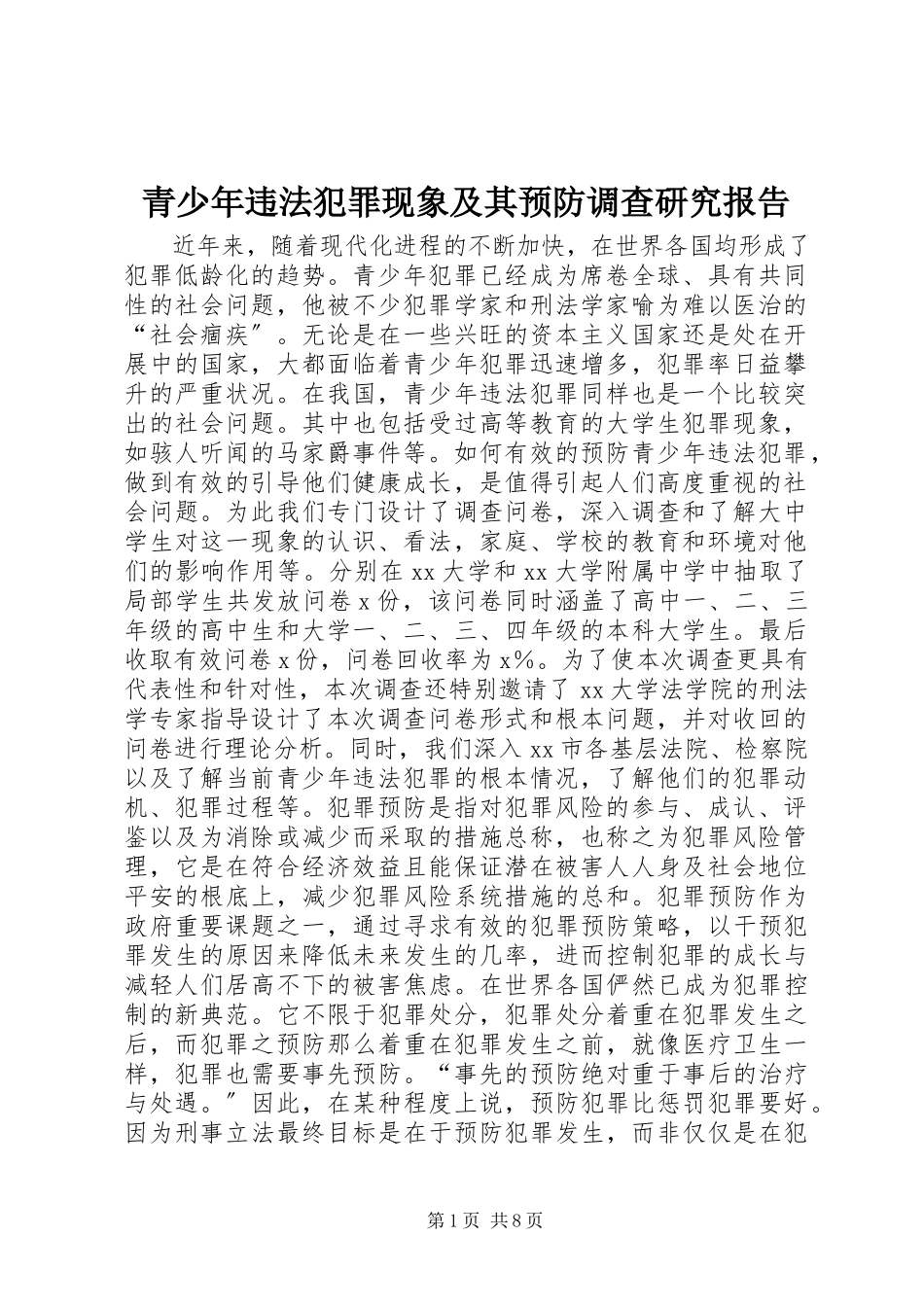 2023年青少年违法犯罪现象及其预防调查研究报告.docx_第1页