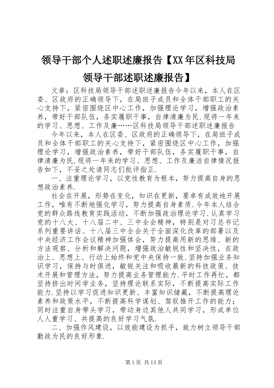 2023年领导干部个人述职述廉报告【区科技局领导干部述职述廉报告】.docx_第1页