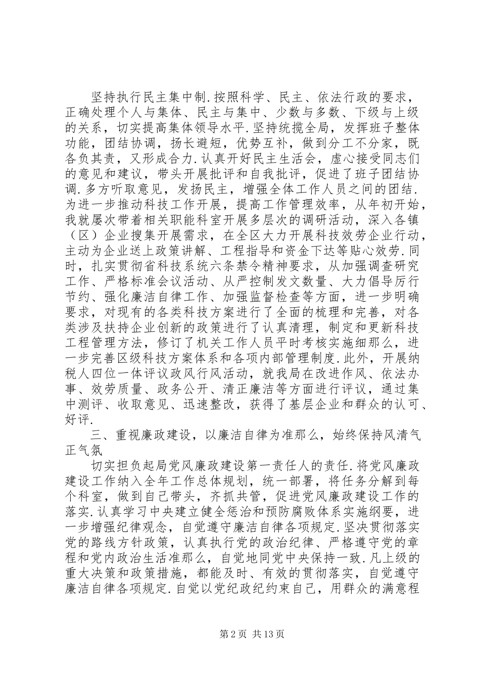 2023年领导干部个人述职述廉报告【区科技局领导干部述职述廉报告】.docx_第2页