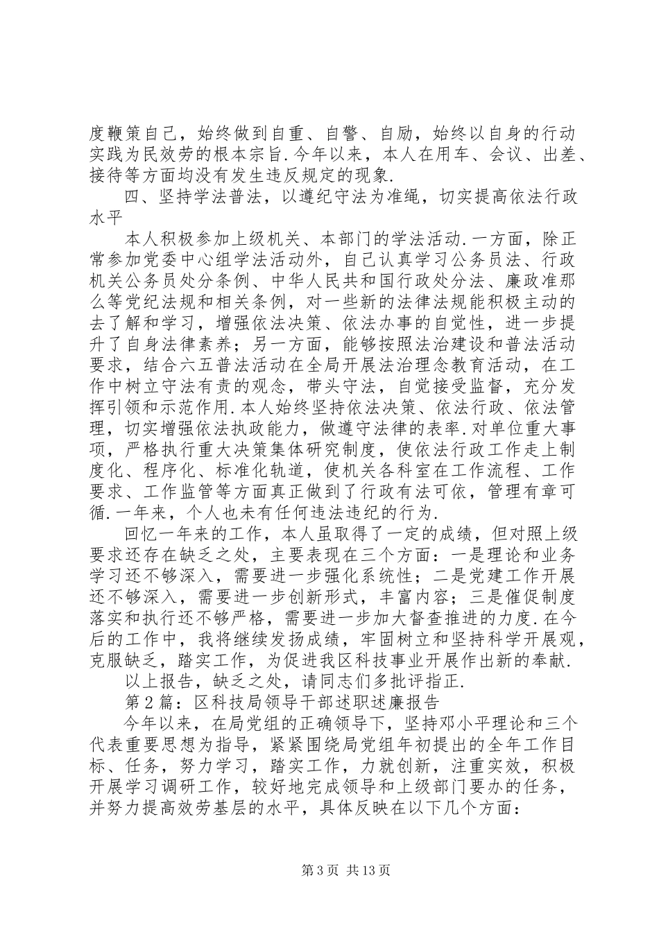2023年领导干部个人述职述廉报告【区科技局领导干部述职述廉报告】.docx_第3页