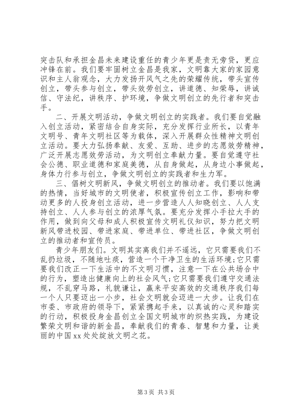 2023年青少年遵守交通文明倡议书.docx_第3页