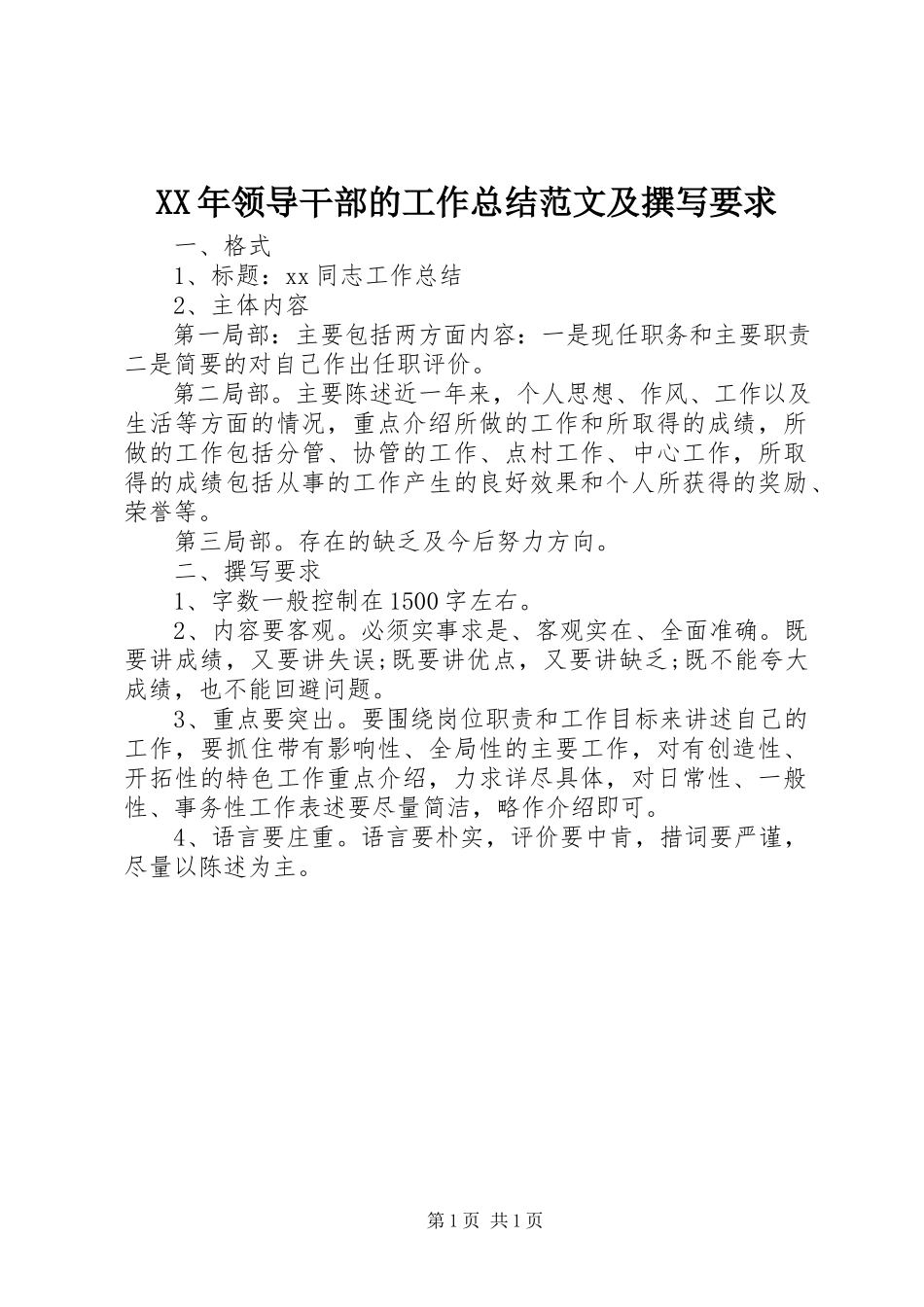 2023年领导干部的工作总结及撰写要求.docx_第1页