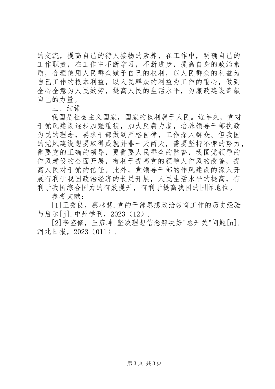 2023年领导干部作风建设的思考与对策.docx_第3页