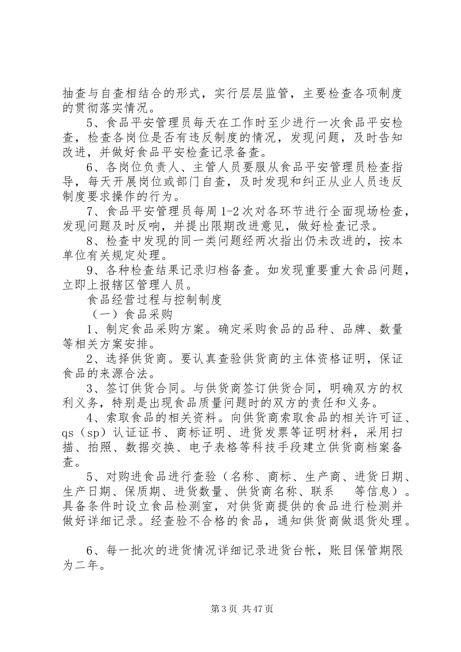2023年食品流通八项制度.docx_第3页