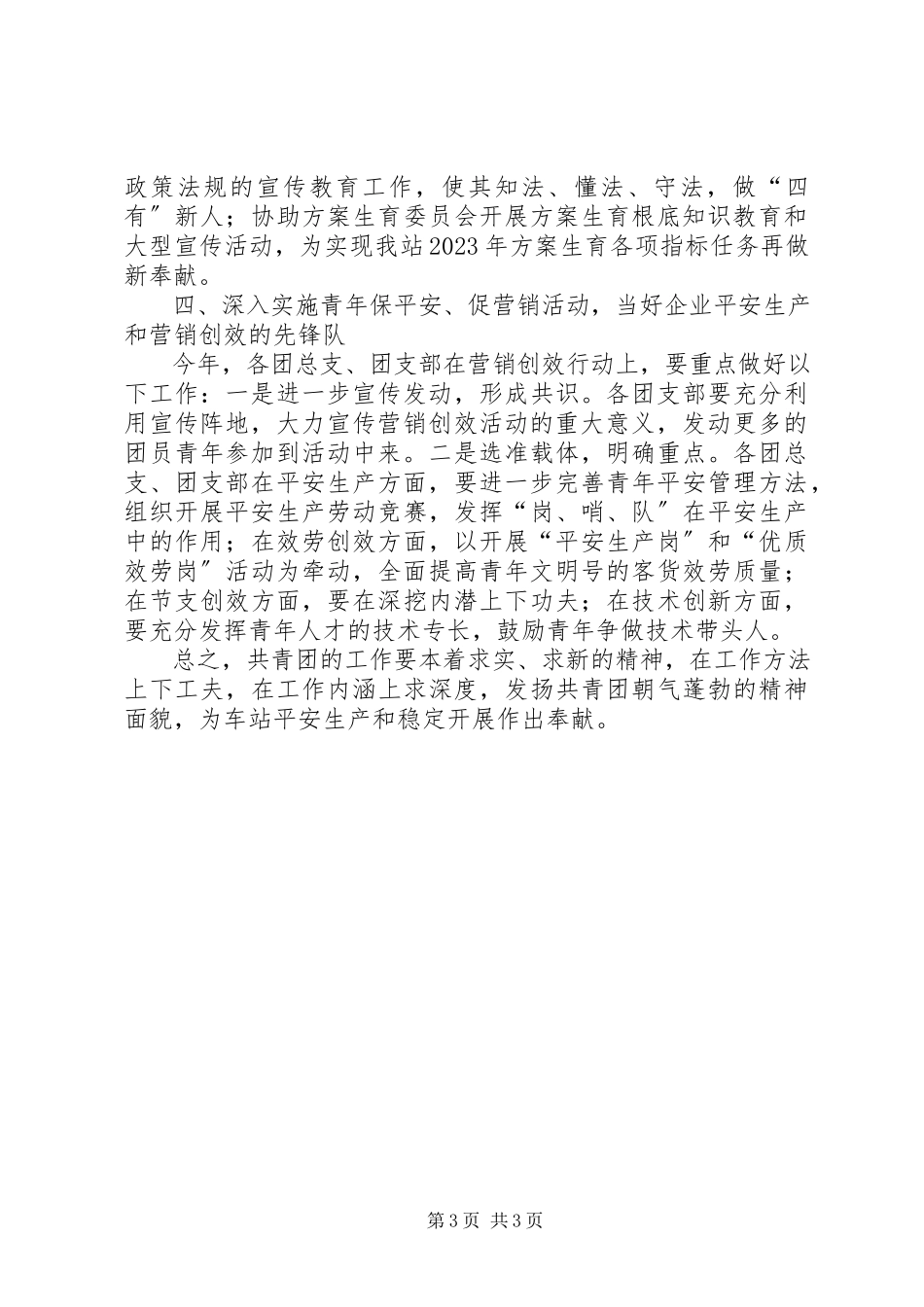 2023年铁路车站团委工作计划.docx_第3页