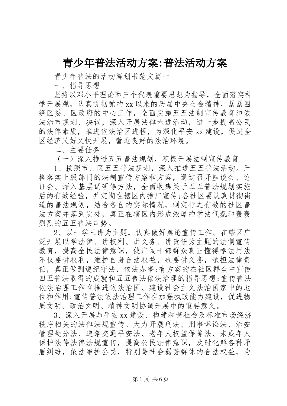 2023年青少年普法活动方案普法活动方案.docx_第1页