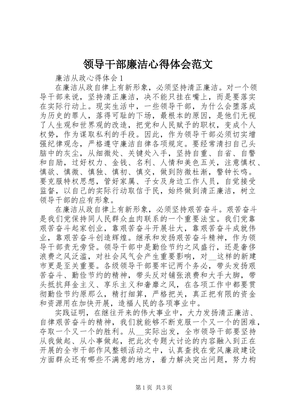 2023年领导干部廉洁心得体会.docx_第1页