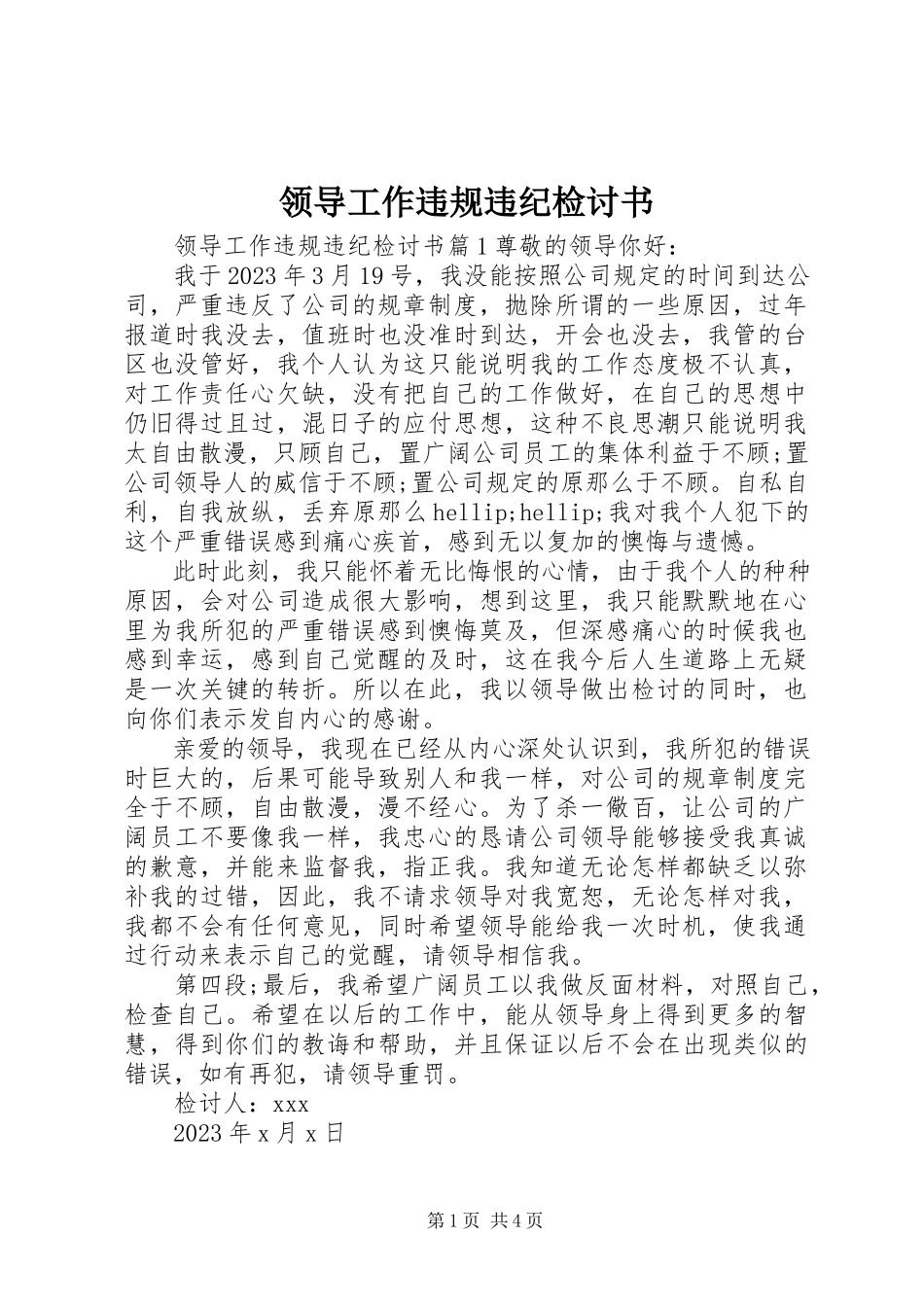2023年领导工作违规违纪检讨书.docx_第1页