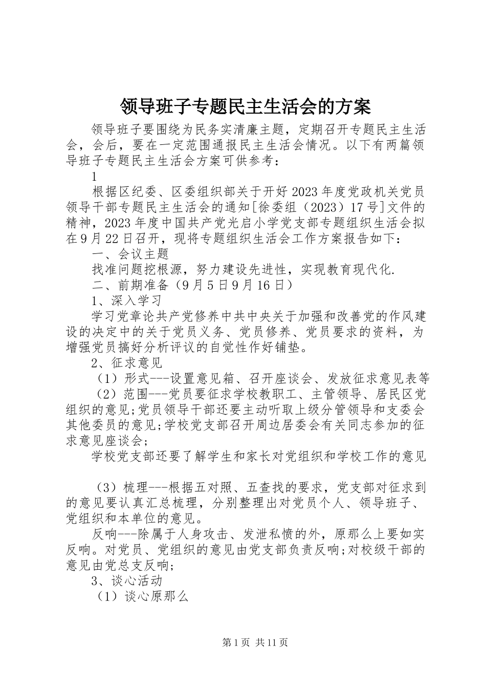 2023年领导班子专题民主生活会的方案.docx_第1页