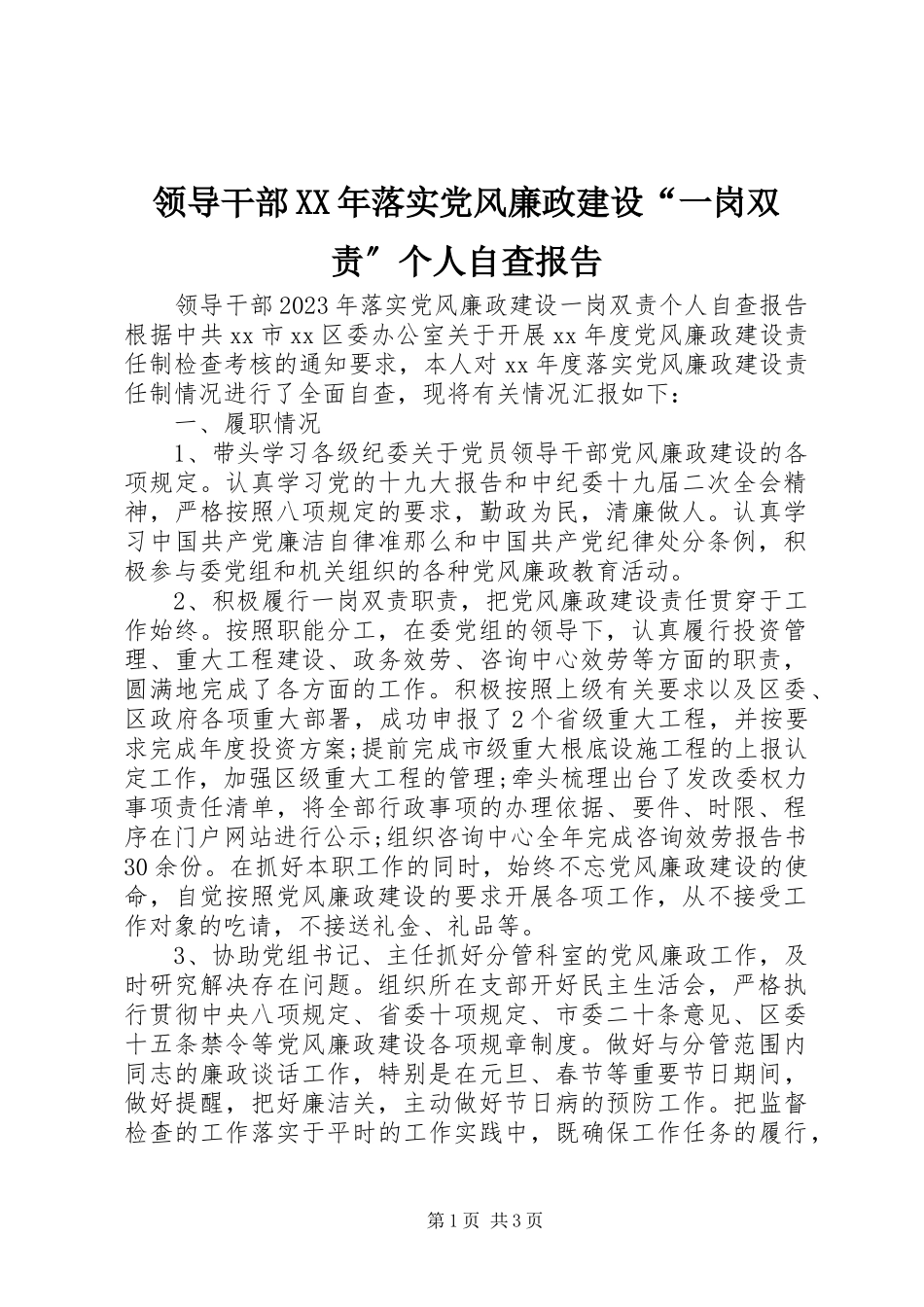 2023年领导干部落实党风廉政建设“一岗双责”个人自查报告.docx_第1页