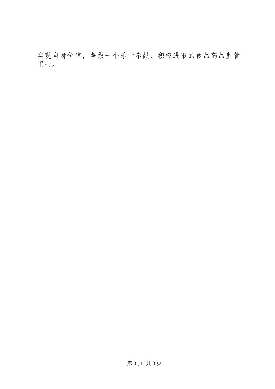 2023年食药监工作者学习先进标兵心得体会.docx_第3页