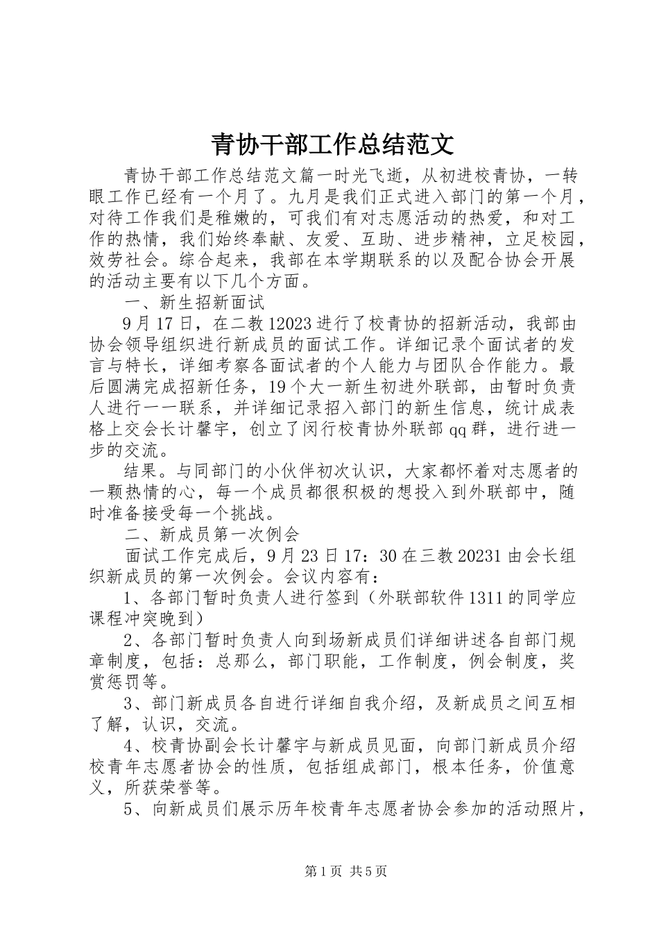 2023年青协干部工作总结3.docx_第1页