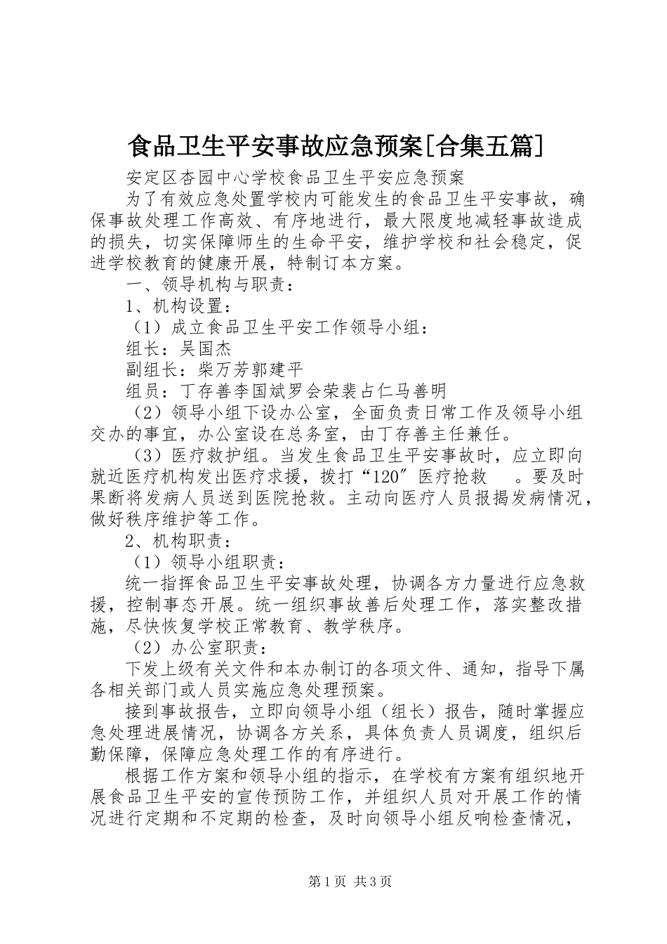 2023年食品卫生安全事故应急预案合集五篇.docx_第1页