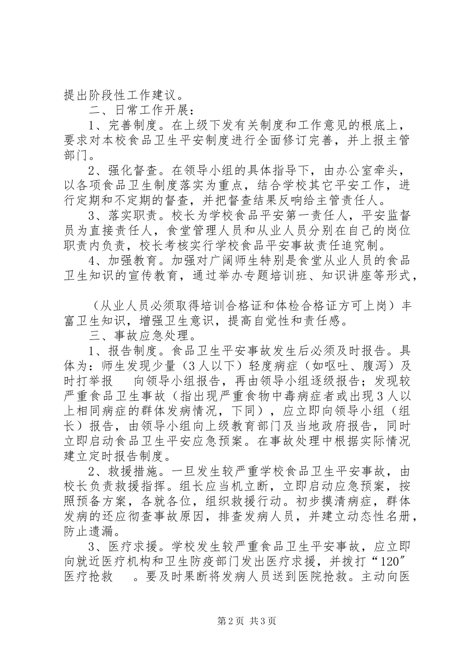 2023年食品卫生安全事故应急预案合集五篇.docx_第2页