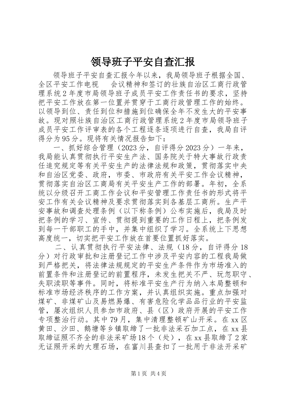 2023年领导班子安全自查汇报.docx_第1页
