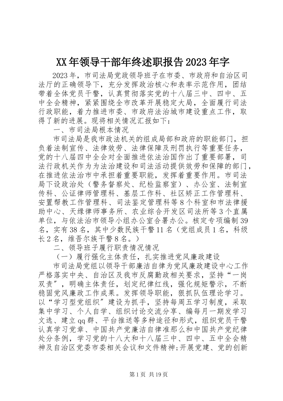 2023年领导干部终述职报告字.docx_第1页