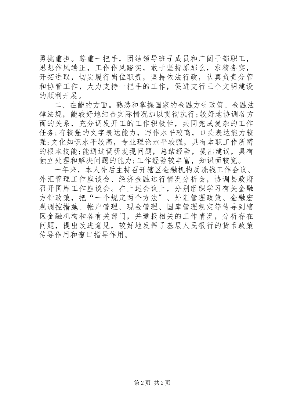 2023年领导干部综合鉴定参阅.docx_第2页