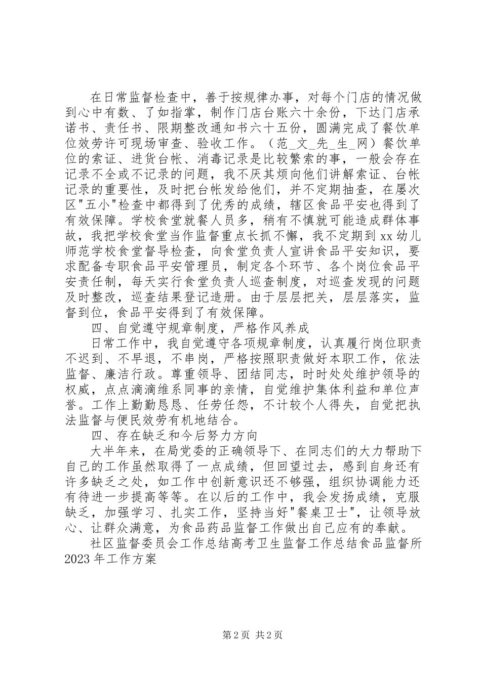2023年食品监督个人总结.docx_第2页