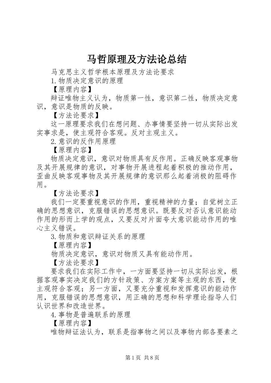 2023年马哲原理及方法论总结.docx_第1页
