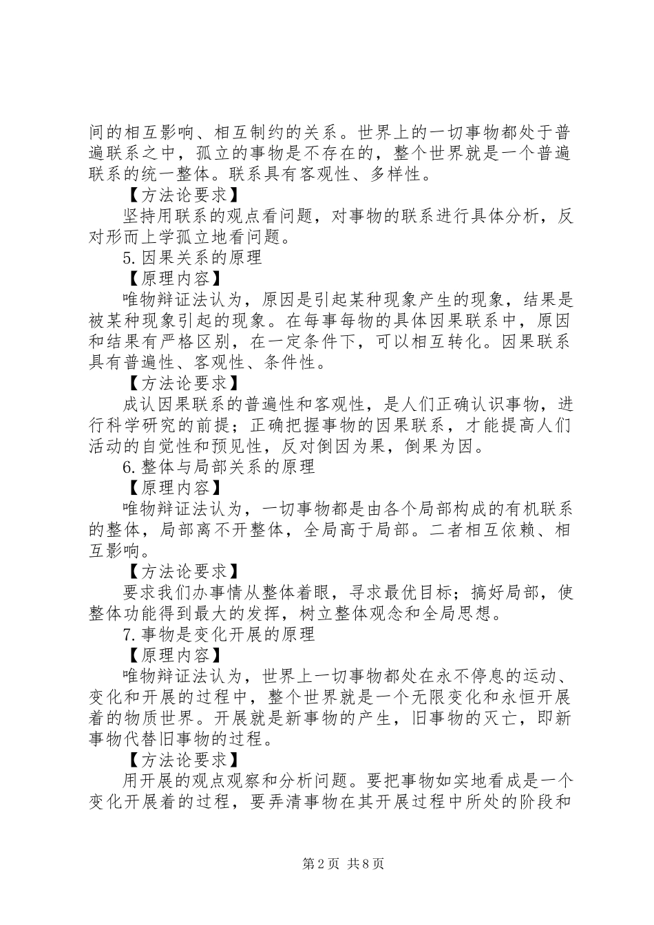 2023年马哲原理及方法论总结.docx_第2页