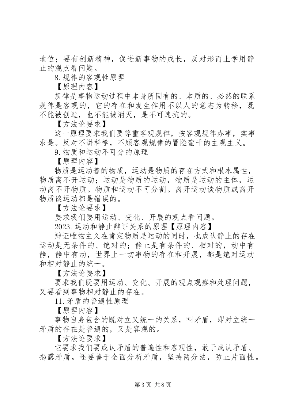 2023年马哲原理及方法论总结.docx_第3页