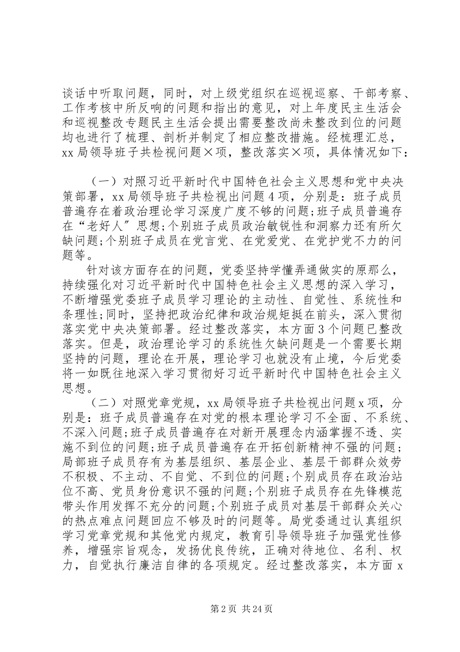2023年领导班子关于“四个对照”“四个找一找”检视问题整改落实自查评估情况报告.docx_第2页