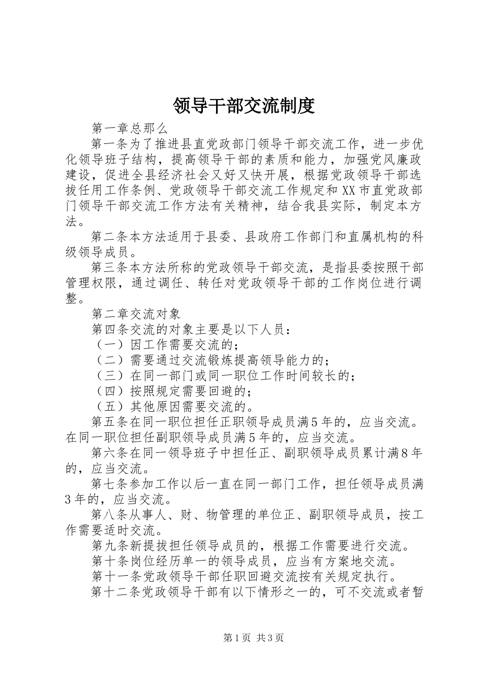 2023年领导干部交流制度.docx_第1页