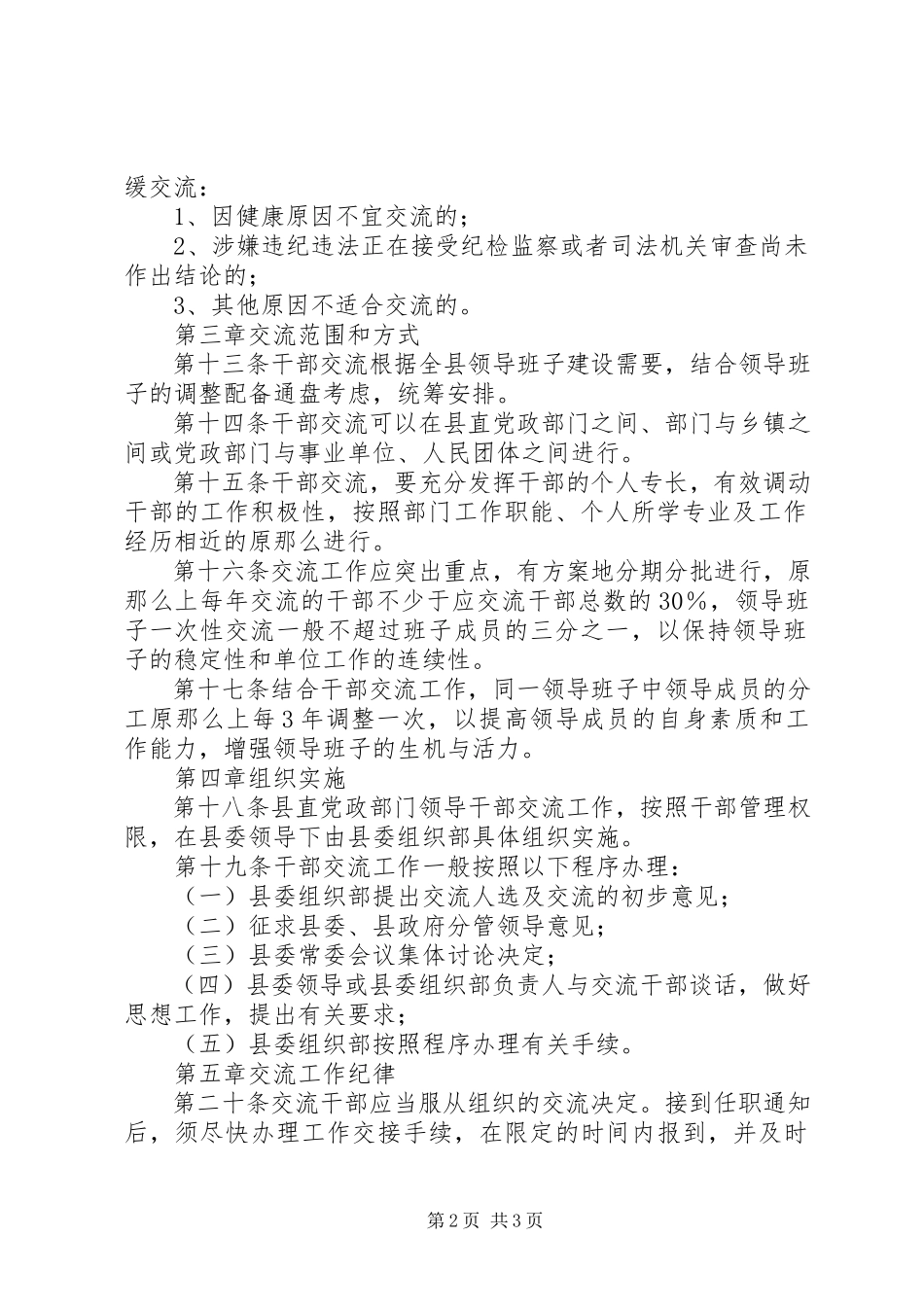 2023年领导干部交流制度.docx_第2页