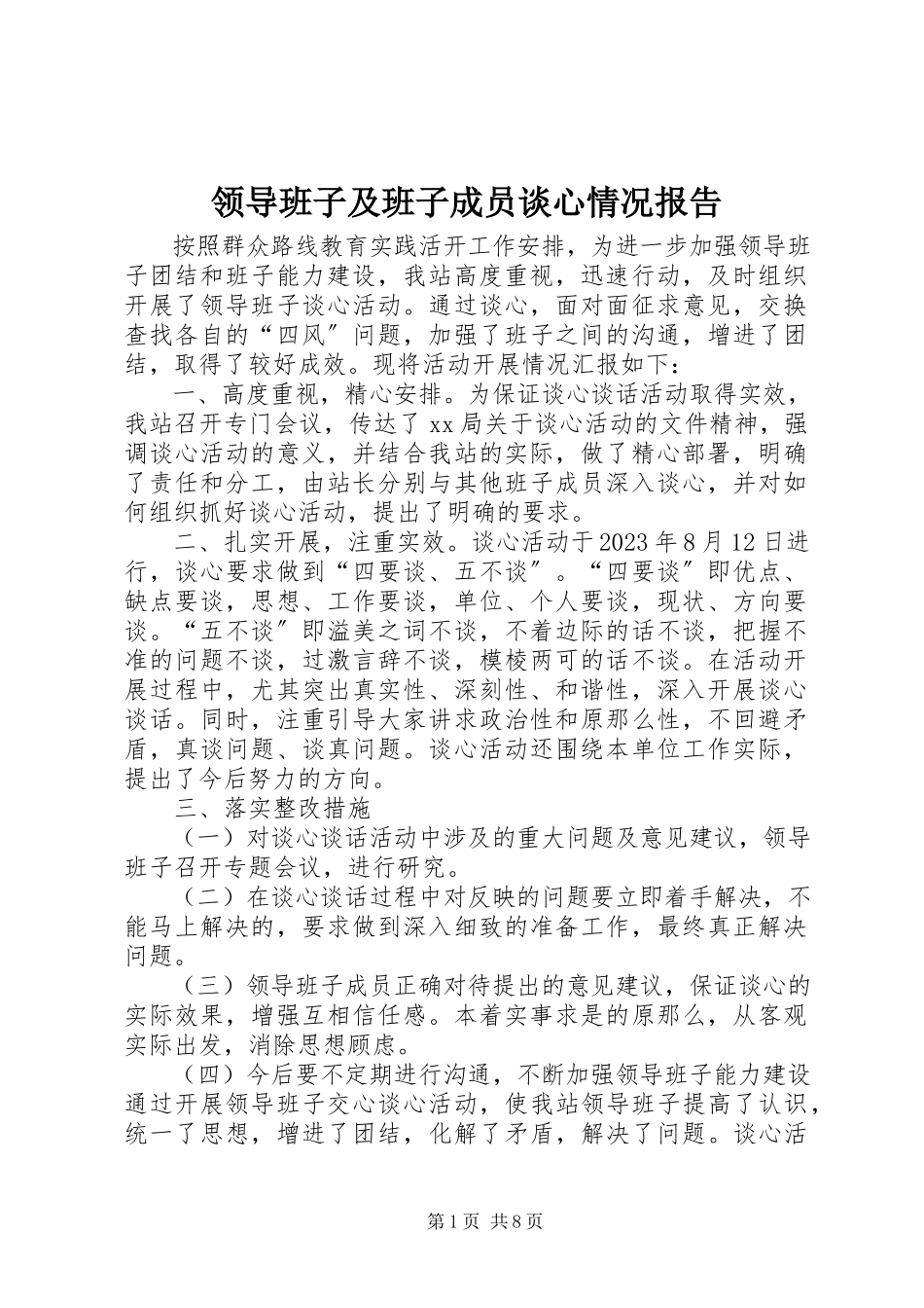 2023年领导班子及班子成员谈心情况报告.docx_第1页