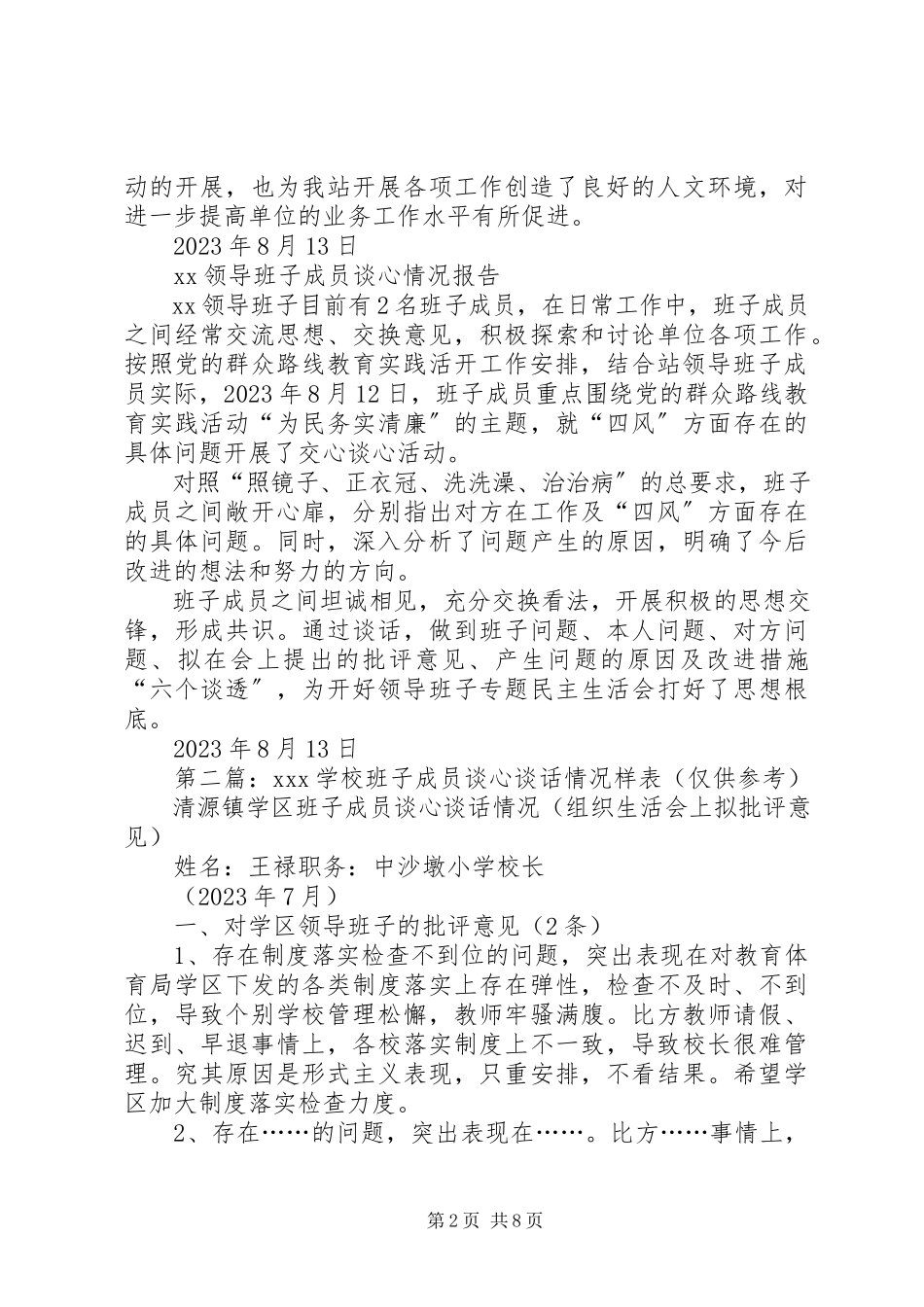 2023年领导班子及班子成员谈心情况报告.docx_第2页