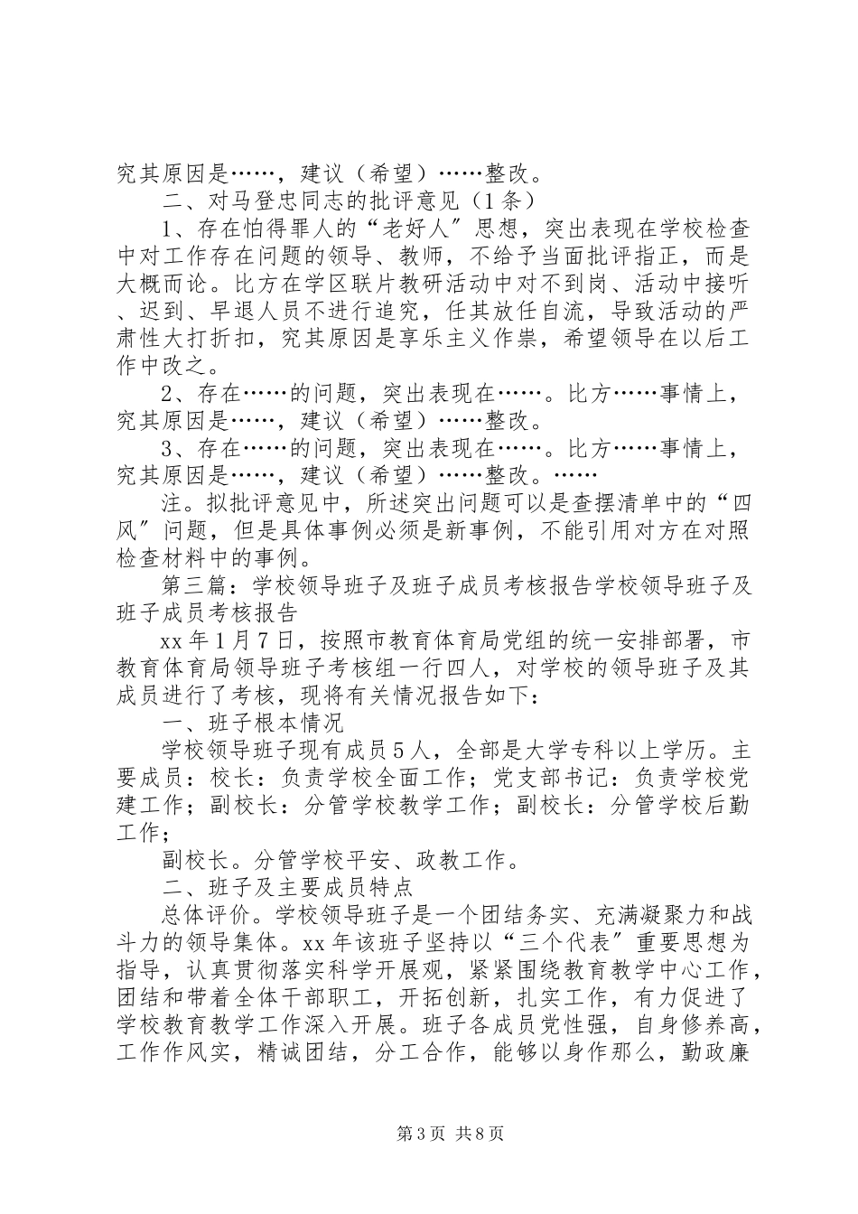 2023年领导班子及班子成员谈心情况报告.docx_第3页