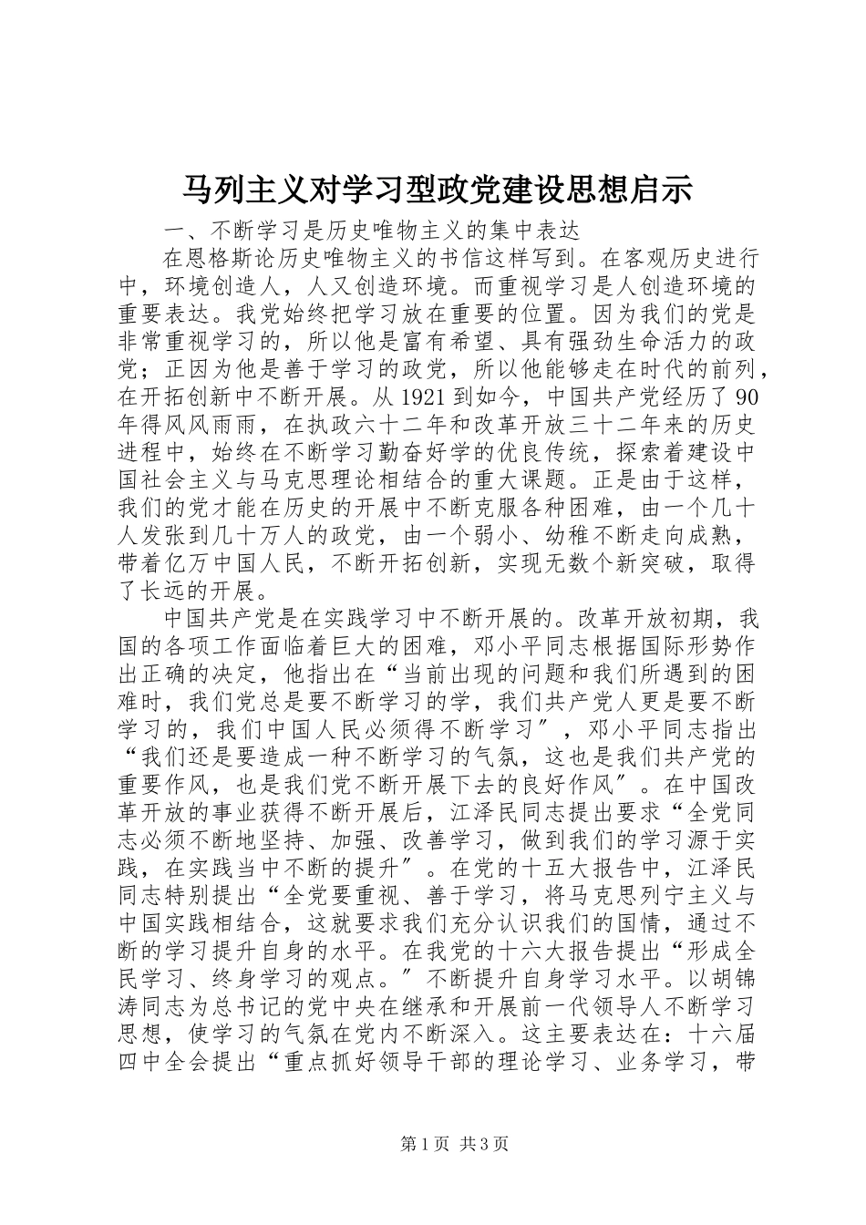 2023年马列主义对学习型政党建设思想启示.docx_第1页