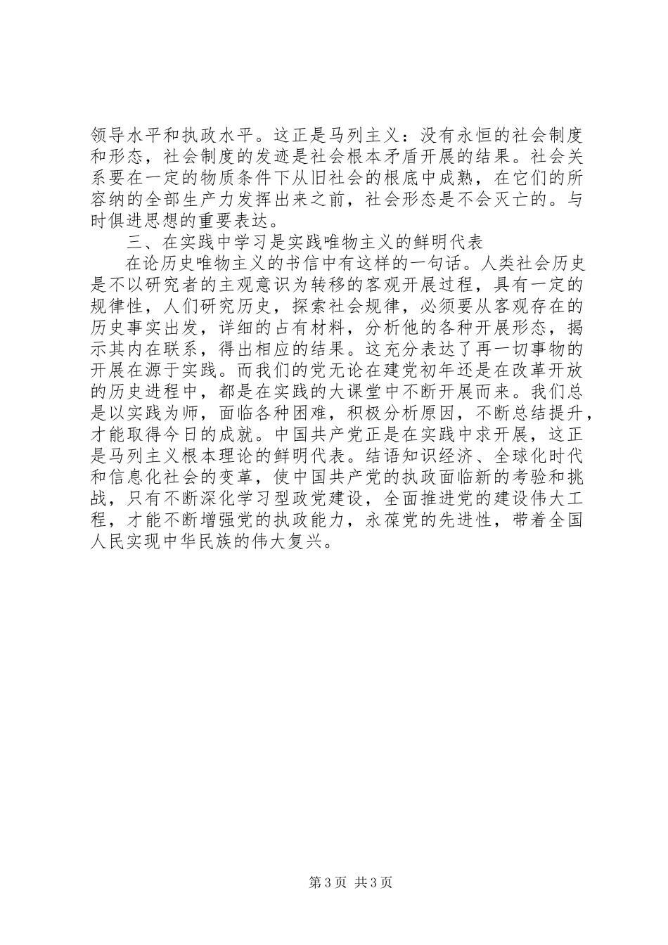 2023年马列主义对学习型政党建设思想启示.docx_第3页