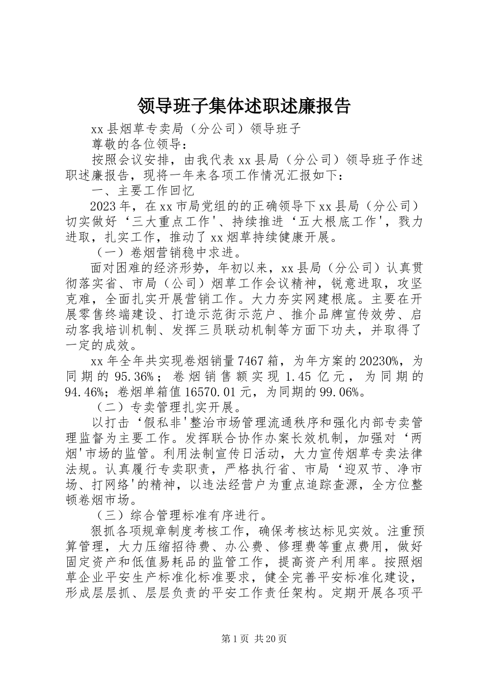 2023年领导班子集体述职述廉报告.docx_第1页