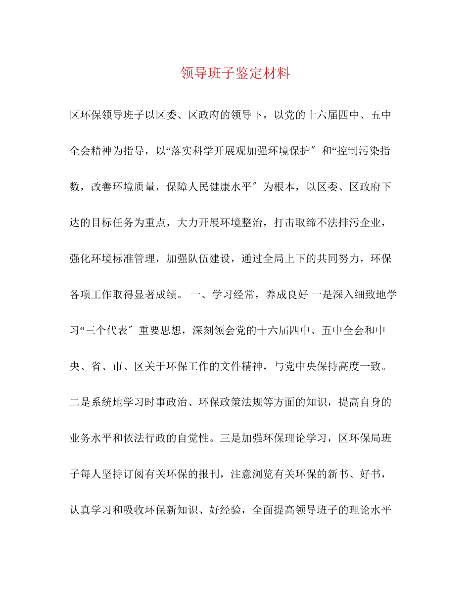 2023年领导班子鉴定材料.docx_第1页