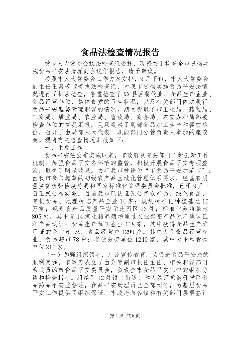 2023年食品法检查情况报告.docx_第1页