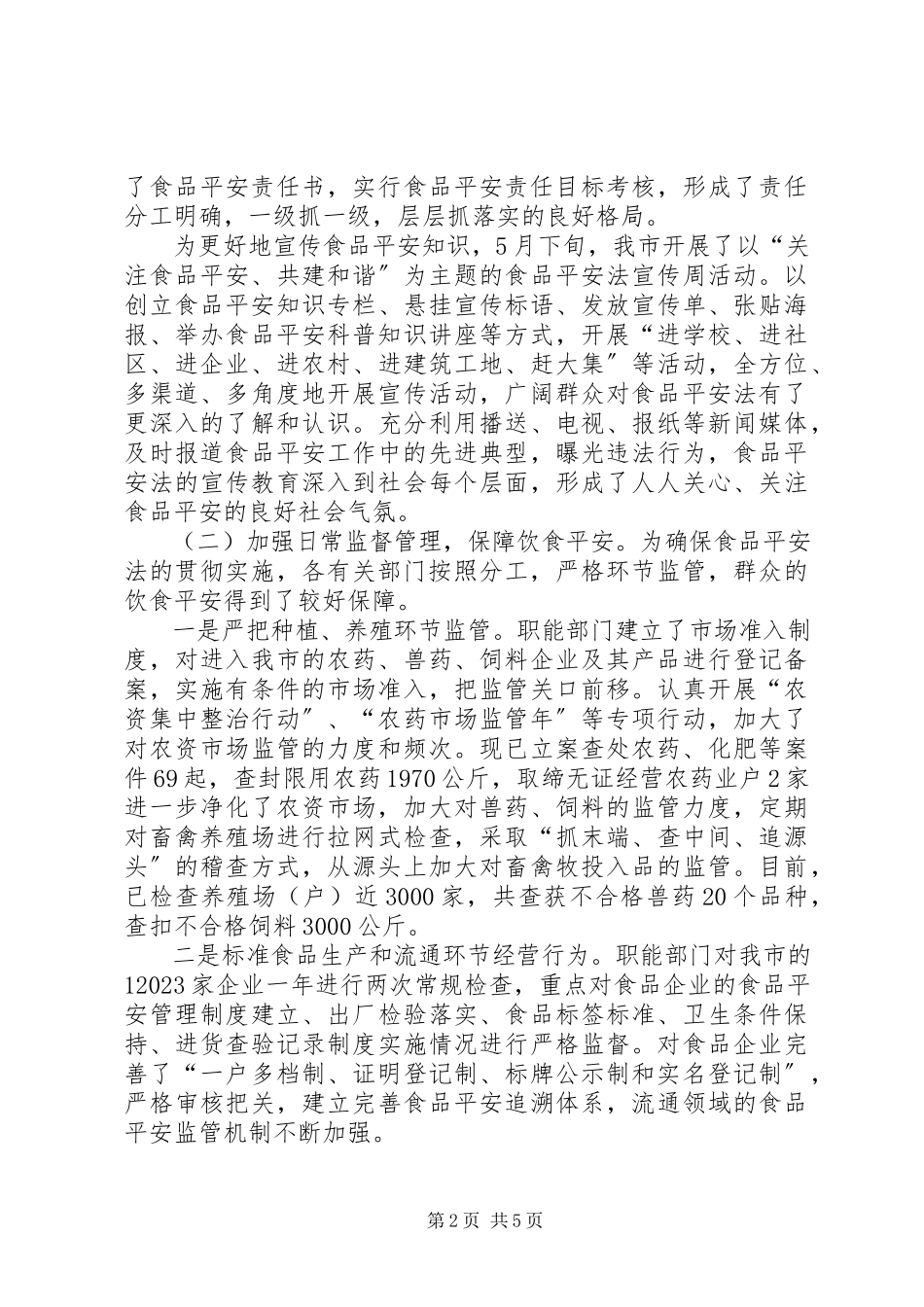 2023年食品法检查情况报告.docx_第2页