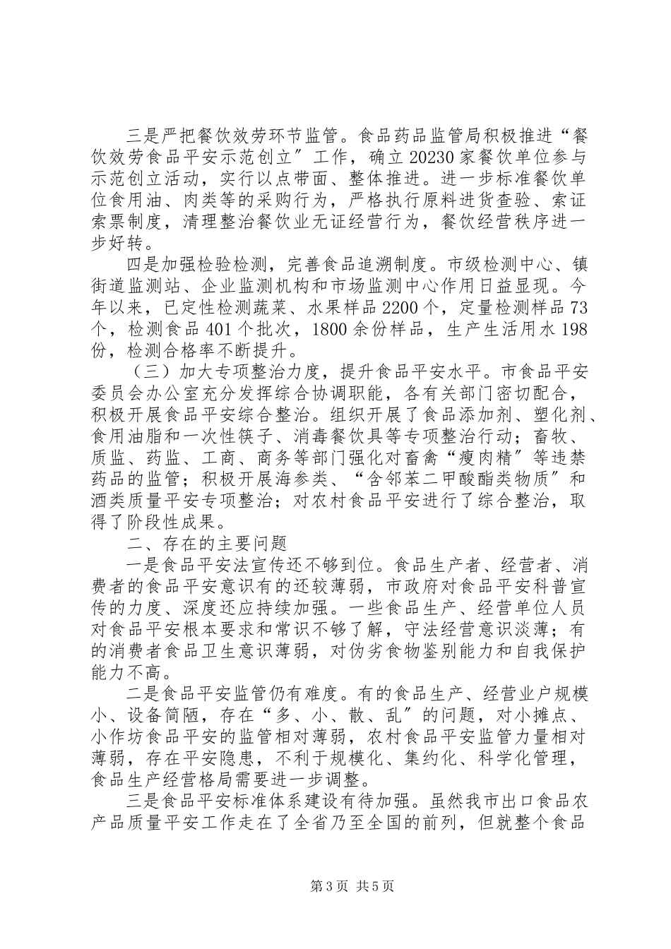 2023年食品法检查情况报告.docx_第3页